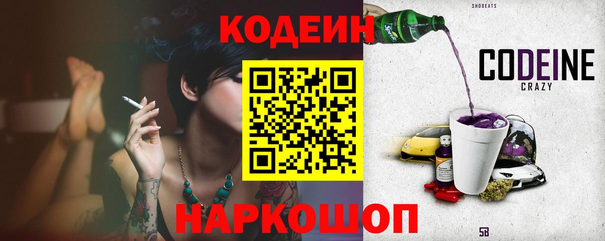 Codein напиток Lean (лин) Муравленко